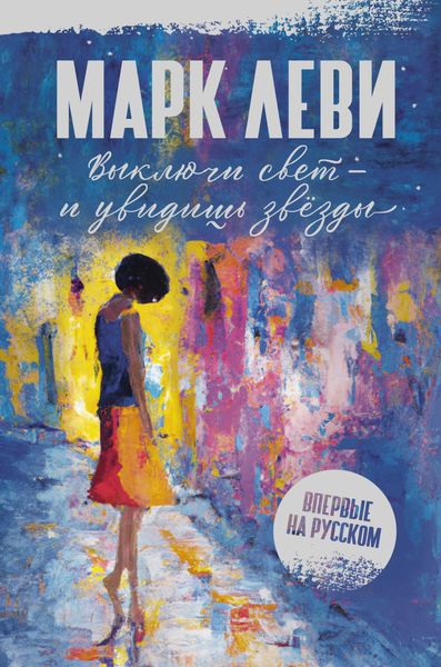 Обложка книги  «Выключи свет – и увидишь звёзды»