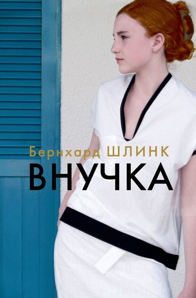 Обложка книги  «Внучка»