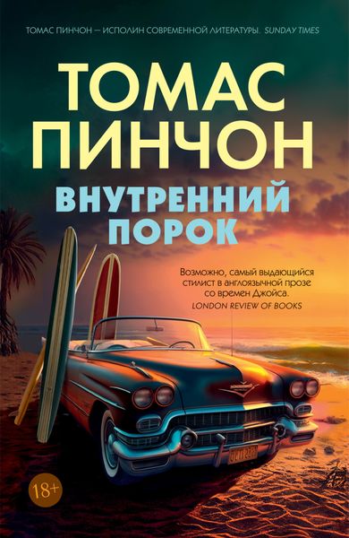 Обложка книги  «Внутренний порок»