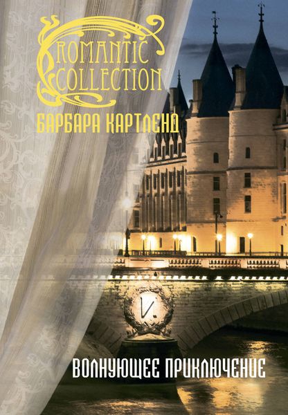 Обложка книги  «Волнующее приключение»