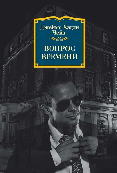 Обложка книги  «Вопрос времени»