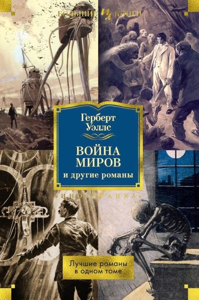 Обложка книги  ««Война миров» и другие романы»