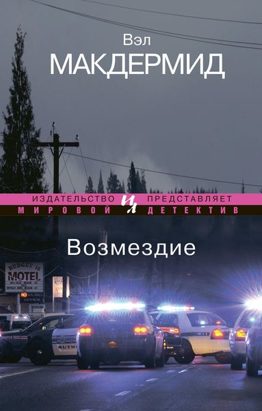 Обложка книги  «Возмездие»