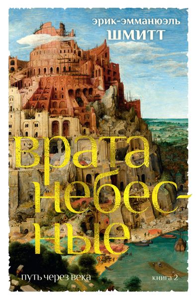 Обложка книги  «Врата небесные»