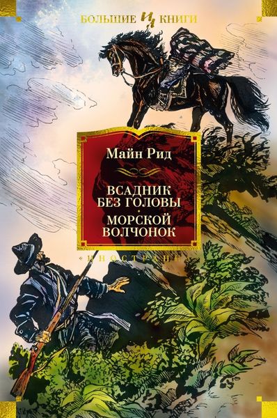 Обложка книги  «Всадник без головы. Морской волчонок»