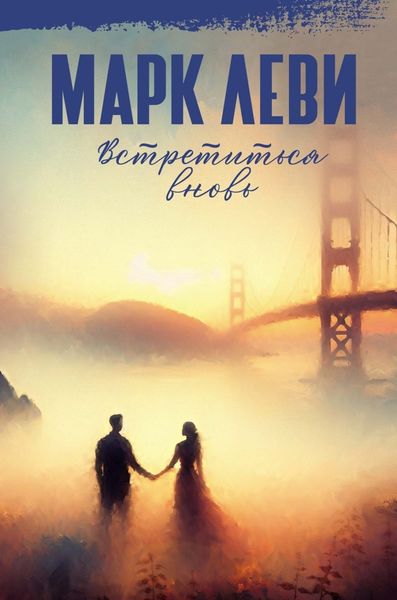 Обложка книги  «Встретиться вновь»