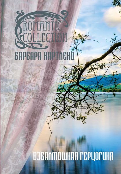 Обложка книги  «Взбалмошная герцогиня»