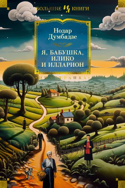 Обложка книги  «Я, бабушка, Илико и Илларион»