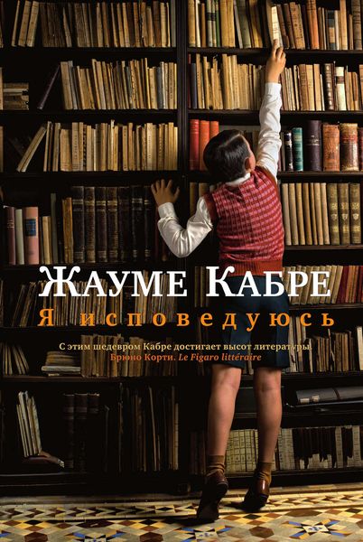 Обложка книги  «Я исповедуюсь»