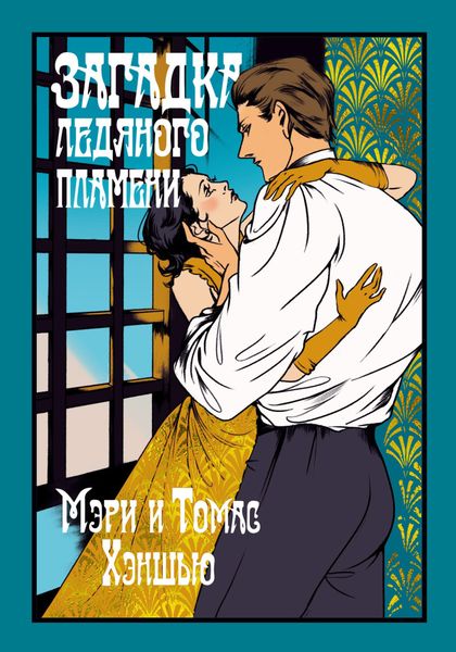 Обложка книги  «Загадка Ледяного пламени»