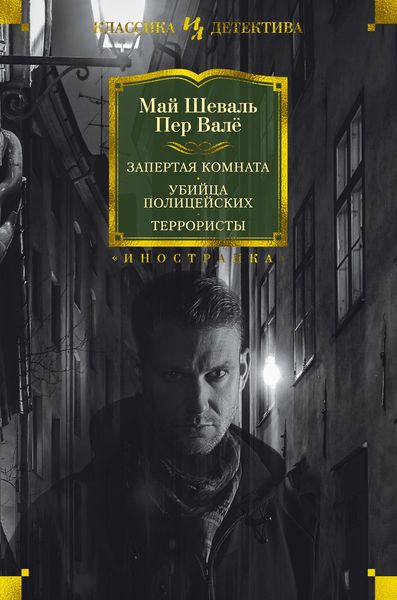 Обложка книги  «Запертая комната. Убийца полицейских. Террористы»
