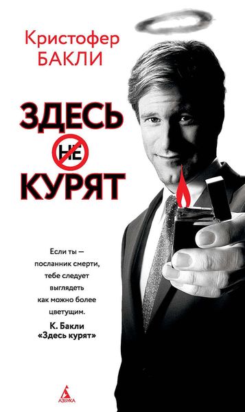 Обложка книги  «Здесь курят»