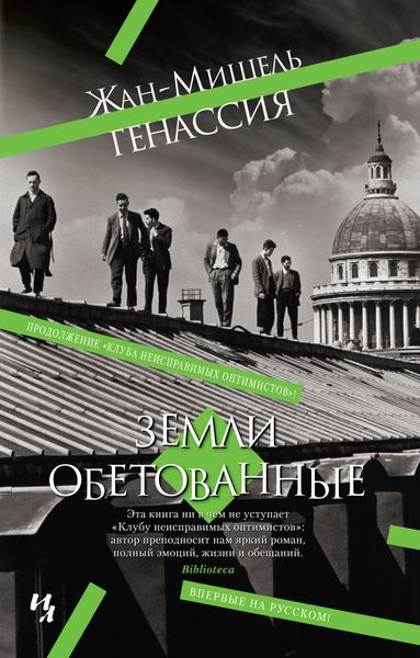 Обложка книги  «Земли обетованные»
