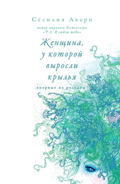 Обложка книги  «Женщина, у которой выросли крылья»
