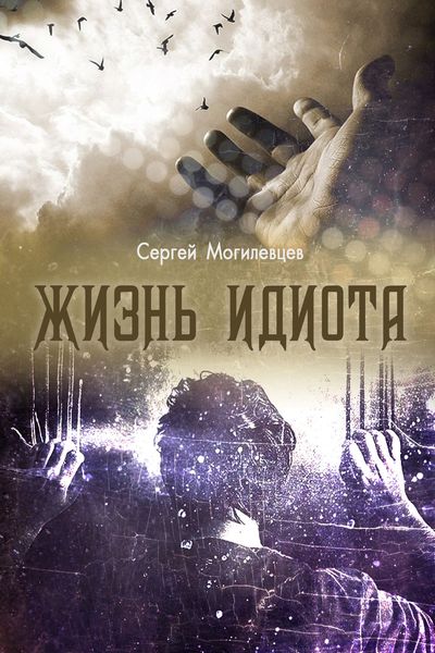 Обложка книги  «Жизнь идиота»