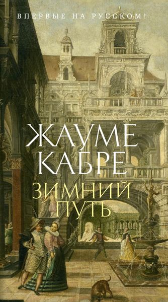 Обложка книги  «Зимний путь»