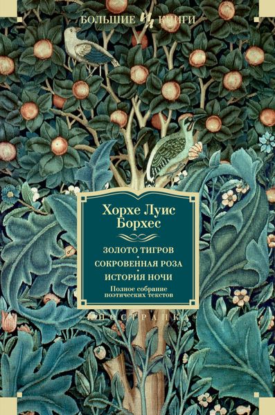 Обложка книги  «Золото тигров. Сокровенная роза. История ночи. Полное собрание поэтических текстов»