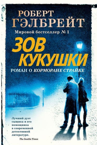 Обложка книги  «Зов кукушки»