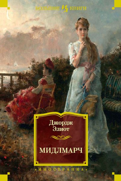 Обложка книги  «Мидлмарч»