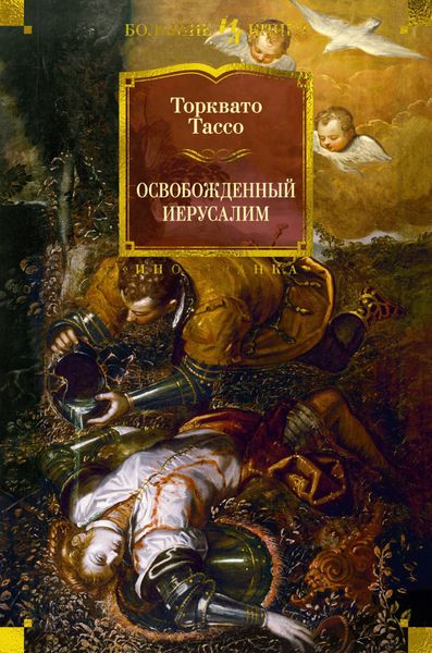Обложка книги  «Освобожденный Иерусалим»