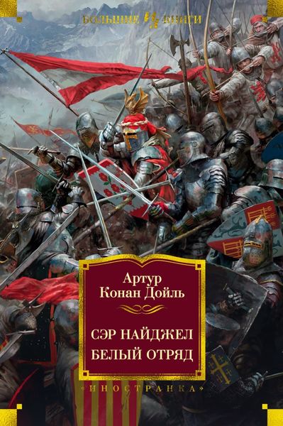 Обложка книги  «Сэр Найджел. Белый отряд»
