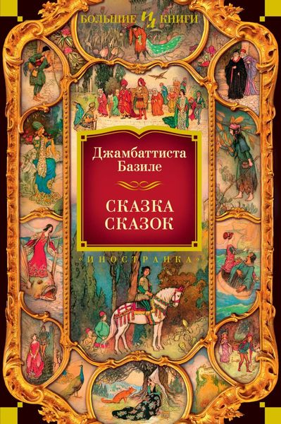 Обложка книги  «Сказка сказок, или Забава для малых ребят»