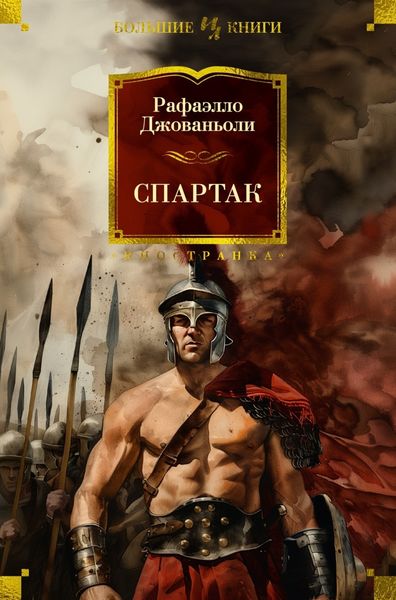 Обложка книги  «Спартак»
