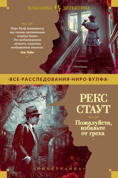 Обложка книги  «Пожалуйста, избавьте от греха»