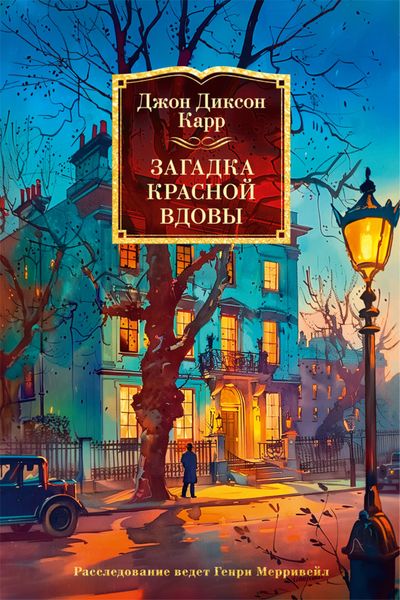 Обложка книги  «Загадка Красной Вдовы»