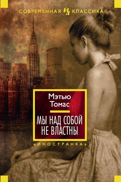Обложка книги  «Мы над собой не властны»