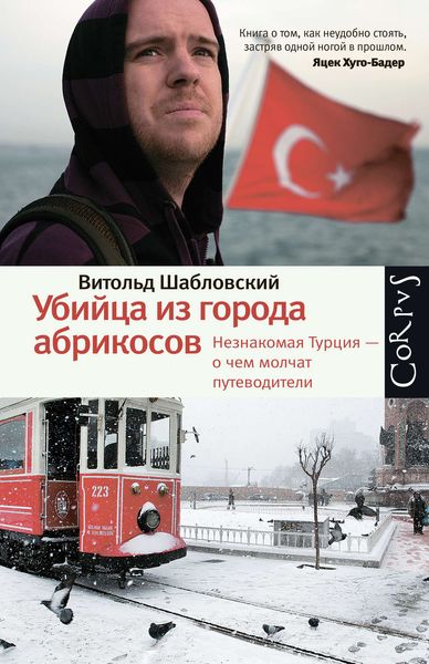 Обложка книги  «Убийца из города абрикосов. Незнакомая Турция – о чем молчат путеводители»