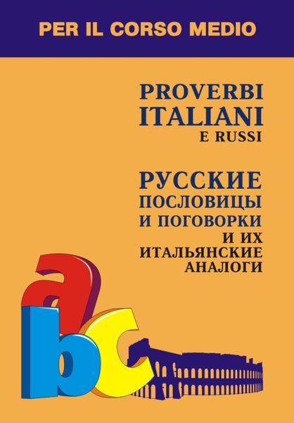 Обложка книги  «Русские пословицы и поговорки и их итальянские аналоги»