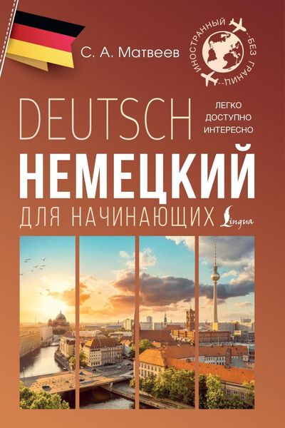 Обложка книги  «Немецкий для начинающих»