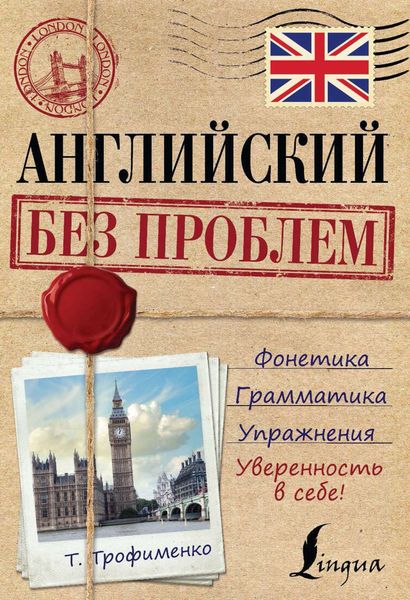 Обложка книги  «Английский без проблем»