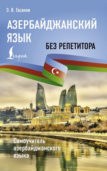 Обложка книги  «Азербайджанский язык без репетитора. Самоучитель азербайджанского языка»