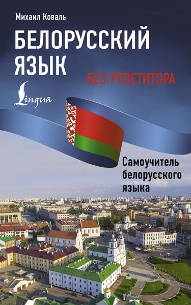 Обложка книги  «Белорусский язык без репетитора. Самоучитель белорусского языка»