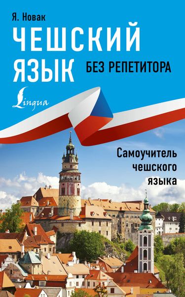 Обложка книги  «Чешский язык без репетитора. Самоучитель чешского языка»
