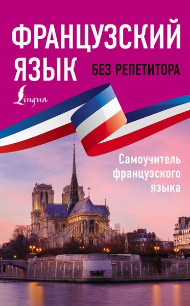 Обложка книги  «Французский язык без репетитора. Самоучитель французского языка»