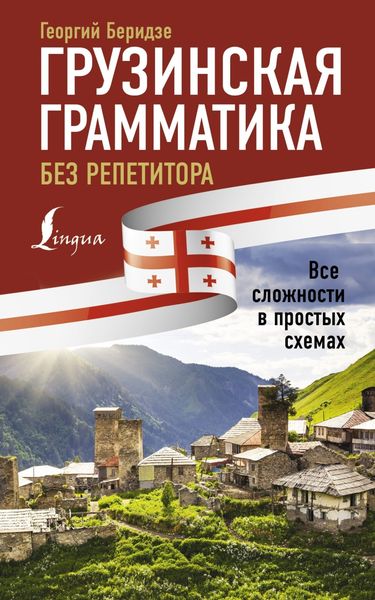 Обложка книги  «Грузинская грамматика без репетитора. Все сложности в простых схемах»