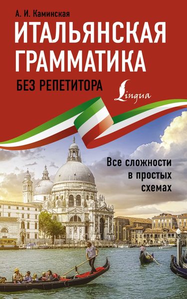 Обложка книги  «Итальянская грамматика без репетитора. Все сложности в простых схемах»