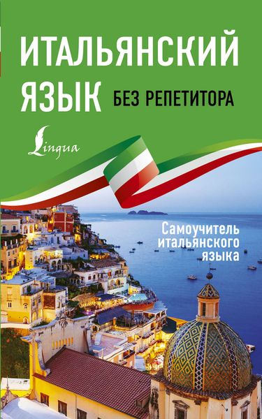 Обложка книги  «Итальянский язык без репетитора. Самоучитель итальянского языка»