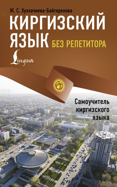 Обложка книги  «Киргизский язык без репетитора. Самоучитель киргизского языка»