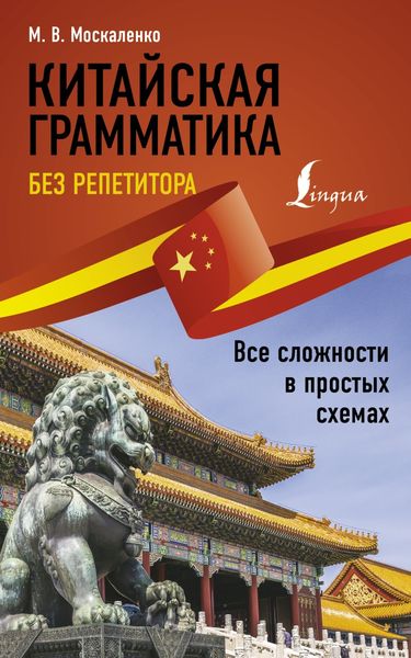 Обложка книги  «Китайская грамматика без репетитора. Все сложности в простых схемах»