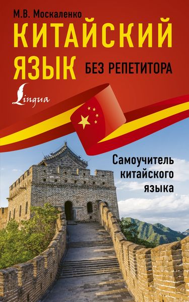Обложка книги  «Китайский язык без репетитора. Самоучитель китайского языка»
