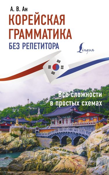 Обложка книги  «Корейская грамматика без репетитора. Все сложности в простых схемах»