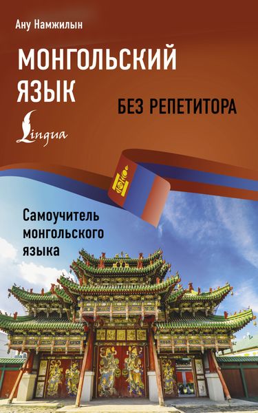 Обложка книги  «Монгольский язык без репетитора. Самоучитель монгольского языка»