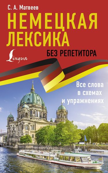 Обложка книги  «Немецкая лексика без репетитора. Все слова в схемах и упражнениях»