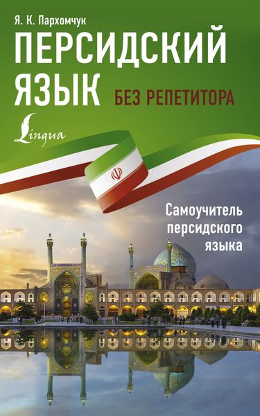Обложка книги  «Персидский язык без репетитора. Самоучитель персидского языка»