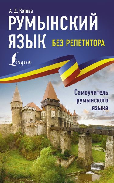 Обложка книги  «Румынский язык без репетитора. Самоучитель румынского языка»