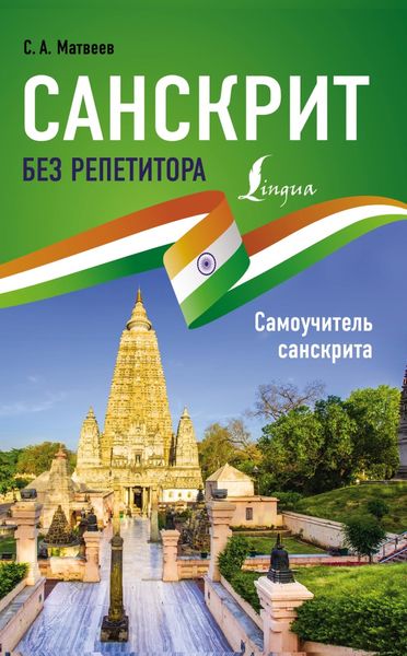 Обложка книги  «Санскрит без репетитора. Самоучитель санскрита»